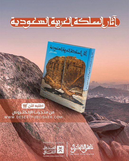 هاليومين ومع بدء درجات الحرارة في النزول وقرب موسم الكشتات والرحلات انتم محتاجين أن يرافقكم في الأيام القادمة ـــ بحول الله ــ كتاب آثار المملكة العربية السعودية للمبدع محمد بابلي .
أكثر من 370 صفحة ، ومئات الصور المشروحة عن كل معلم أثري أو تراثي في بلادنا الغالية ،وفي كل شبر من