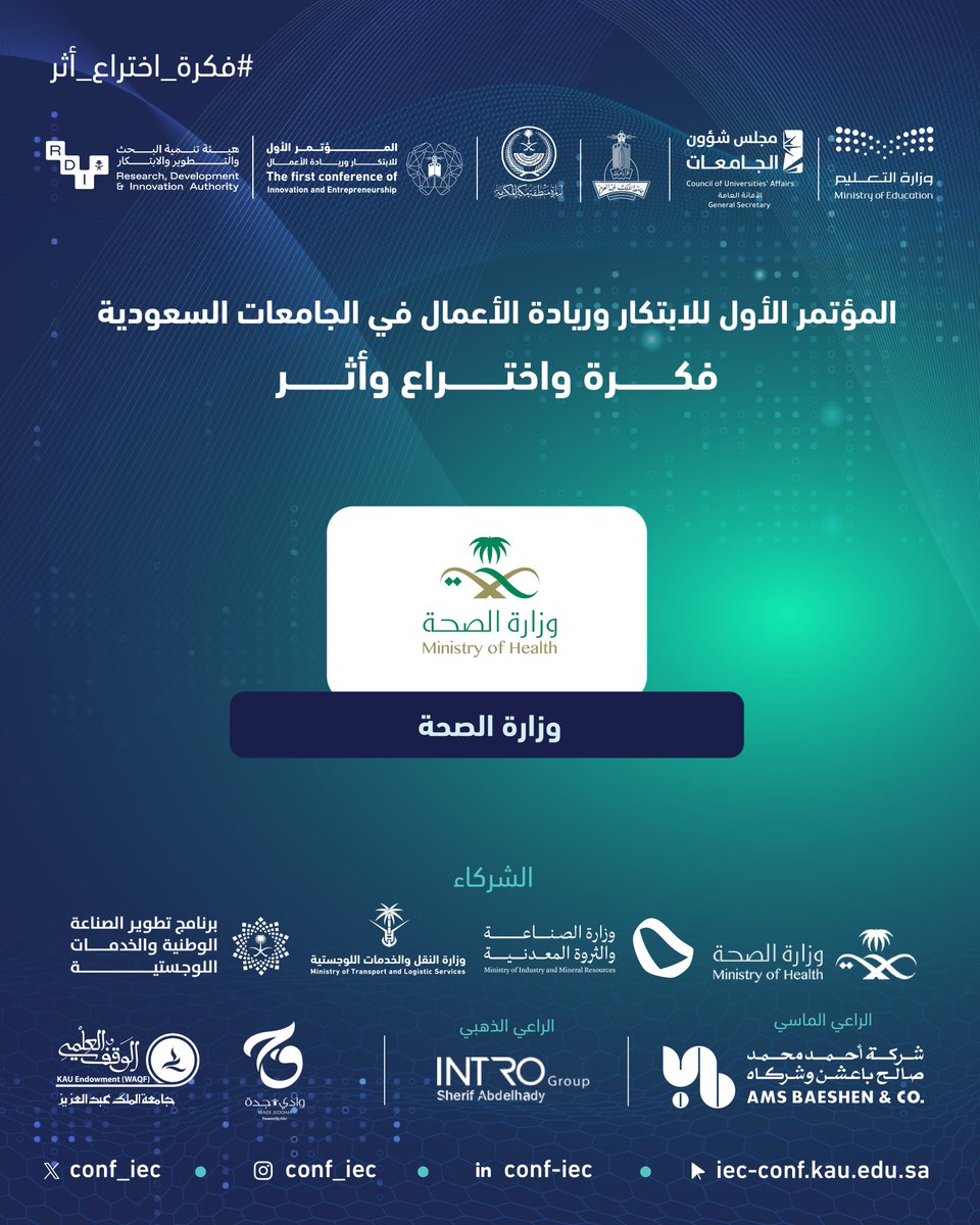 شراكة تُجسّد الرؤية وتُعزز الأثر،
وزارة الصحة        @saudimoh
الشريك الاستراتيجي في المؤتمر الأول للابتكار وريادة الأعمال في الجامعات السعودية بـ #جامعة_الملك_عبدالعزيز.

#فكرة_اختراع_أثر #الجامعات_السعودية #الابتكار_وريادة_الأعمال