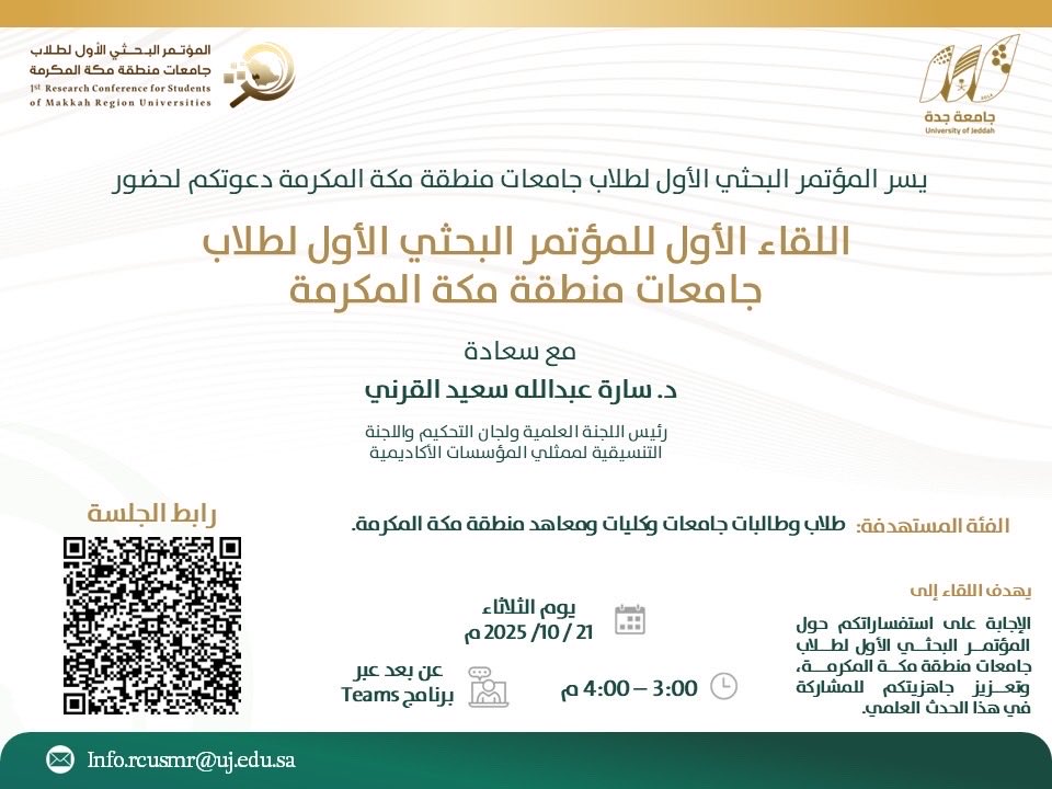 المؤتمر البحثي الأول لطلاب جامعات منطقة مكة tweet media