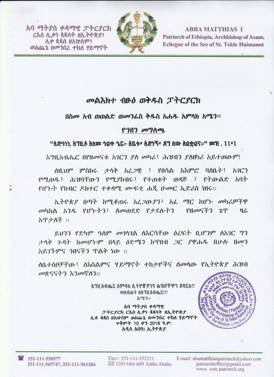 መልእክተ ብፁዕ ወቅዱስ ፓትርያርክ (የኀዘን መግለጫ)
=====
በስመ አብ ወወልድ ወመንፈስ ቅዱስ አሐዱ አምላክ አሜን፡።
++++
"አድኅነኒ እግዚኦ እስመ ኀልቀ ኄር። አቤቱ፥ አድነኝ፥ ደግ ሰው አልቋልና።" (መዝ. 11፥1)

እግዚአብሔር በየዘመናቱ አገርን ያለ