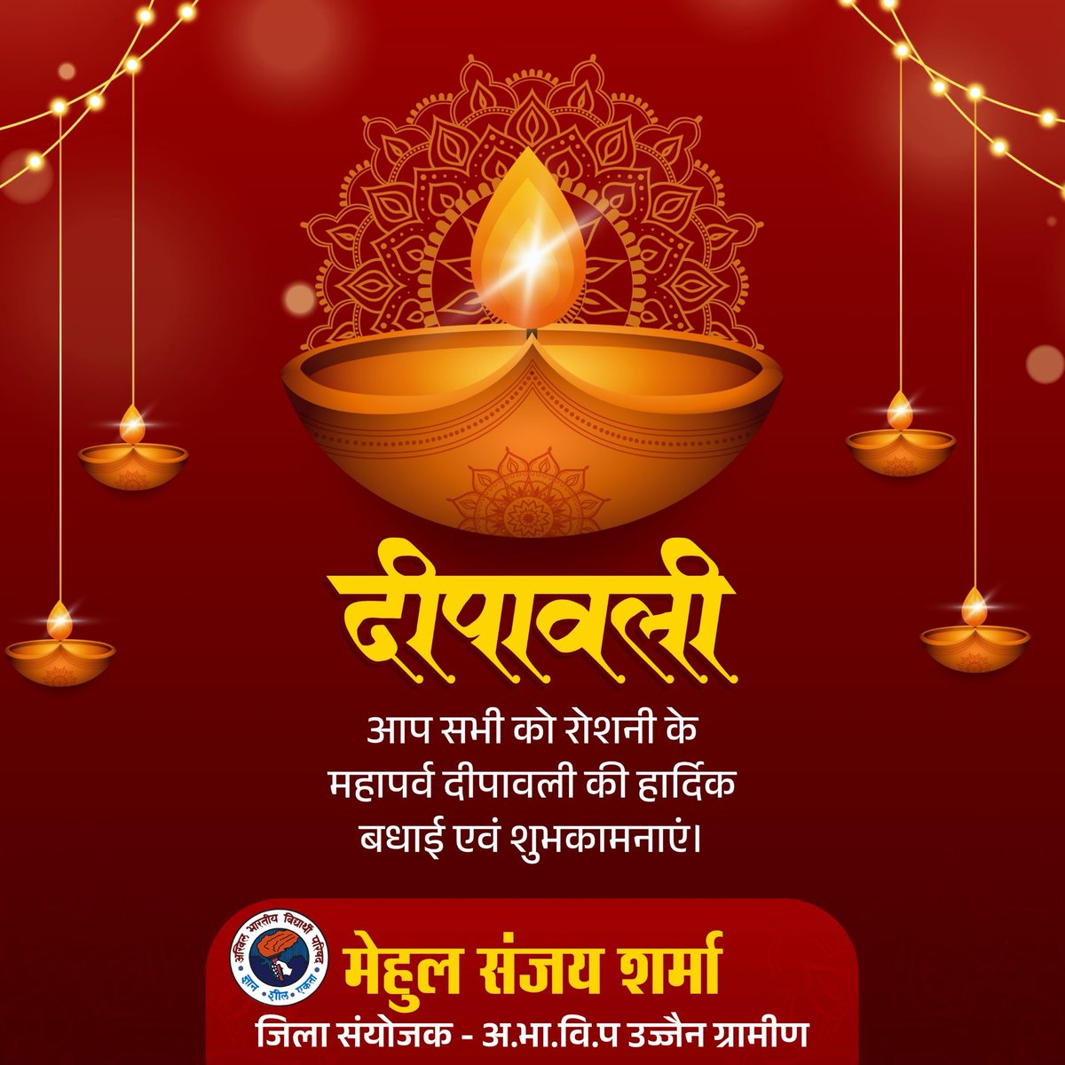 ॐ श्रीं ह्रीं श्रीं कमले कमलालये प्रसीद प्रसीद श्रीं ह्रीं श्रीं ॐ महालक्ष्मी नम:

समृद्धि, उल्लास एवं प्रकाश से आलोकित महापर्व दीपावली की हार्दिक बधाई एवं शुभकामनाएं। मां लक्ष्मी जी और श्री गणेश जी की कृपा बनी रहे, हर घर-आंगन धन-धान्य से परिपूर्ण हों, यही प्रार्थना है।