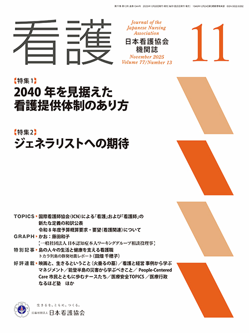 kangokyokai's tweet image. 機関誌「看護」11月号が発売されました。 「会長の手帳」などは本会ホームページで公開しています。 
nurse.or.jp/home/about/kik…
特集：2040年を見据えた看護提供体制のあり方 など 一部の記事は会員専用ページ「キャリナース」で、ご覧いただけます。
kaiin.nurse.or.jp/members/JNG000…