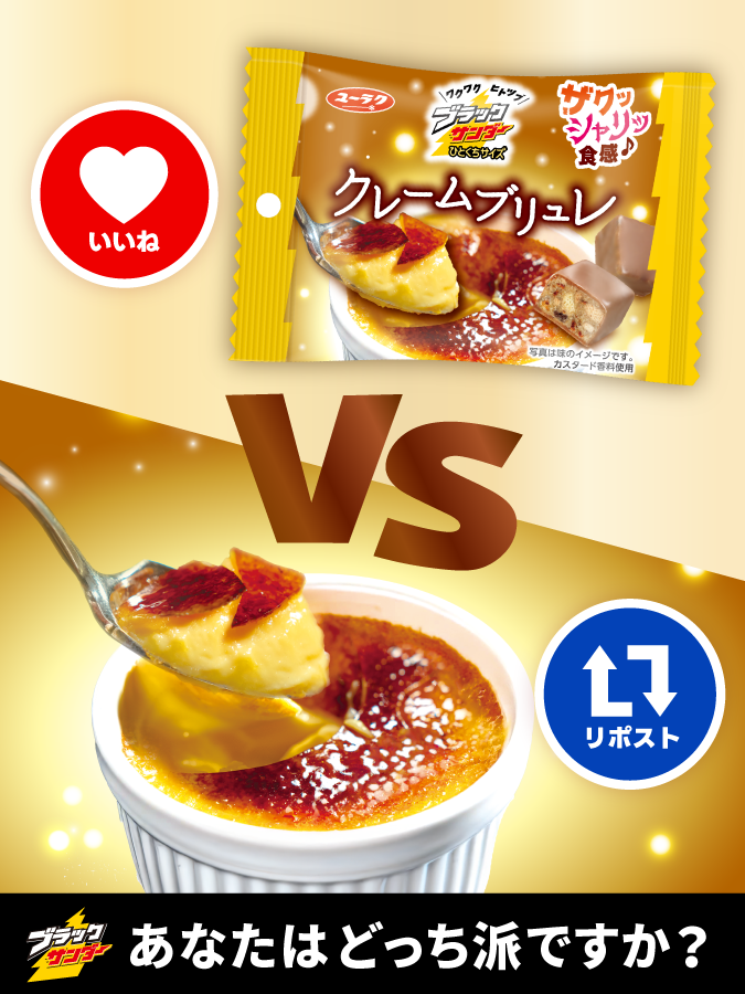 ブラックサンダーさん【公式】 (@Black_Thunder_) / Posts / X