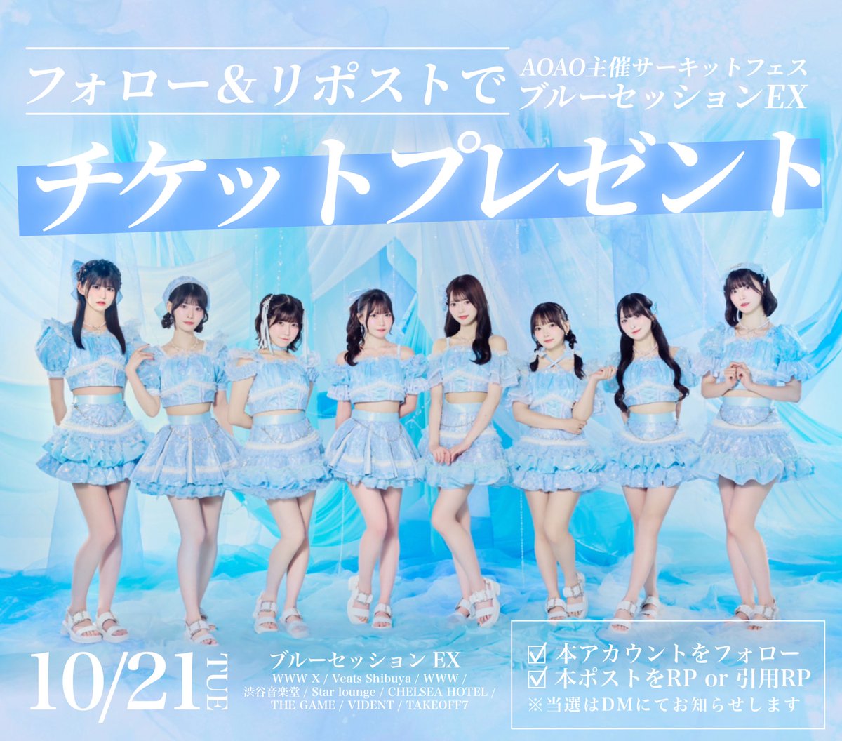 💠ブルーセッションEX開催迫る!💠

＼ フォロー＆RPで当たる🎯 ／

10/21(火) 渋谷にて開催❣️
AOAO主催サーキットフェス
「ブルーセッションEX」のチケットを100名様にプレゼント🎁

📣引用RPで当選率UP⁉️

【参加方法】
①<a href="/AOAO_info/">AOAO</a>をフォロー
②本投稿をリポスト
※10/20(月) 22:00 締切

🎟