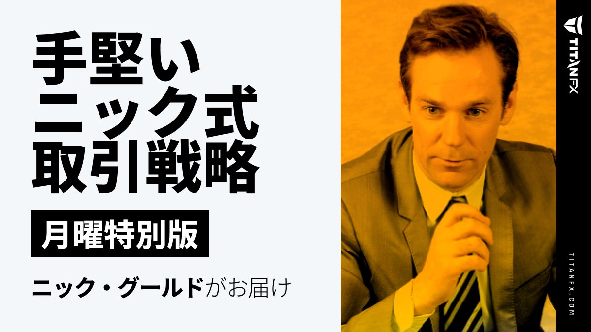🌏 米中関係の緊張が緩和し、世界市場は安定へ 🤝
🥇 金価格は史上最高値を更新、安全資産需要が強まる 💰
🇯🇵 政治的不透明感の中、円と日経平均が乱高下 💴
📊 注目は米国企業決算とFRBの政策見通しへ 📈
titanfx.com/jp/news/global…