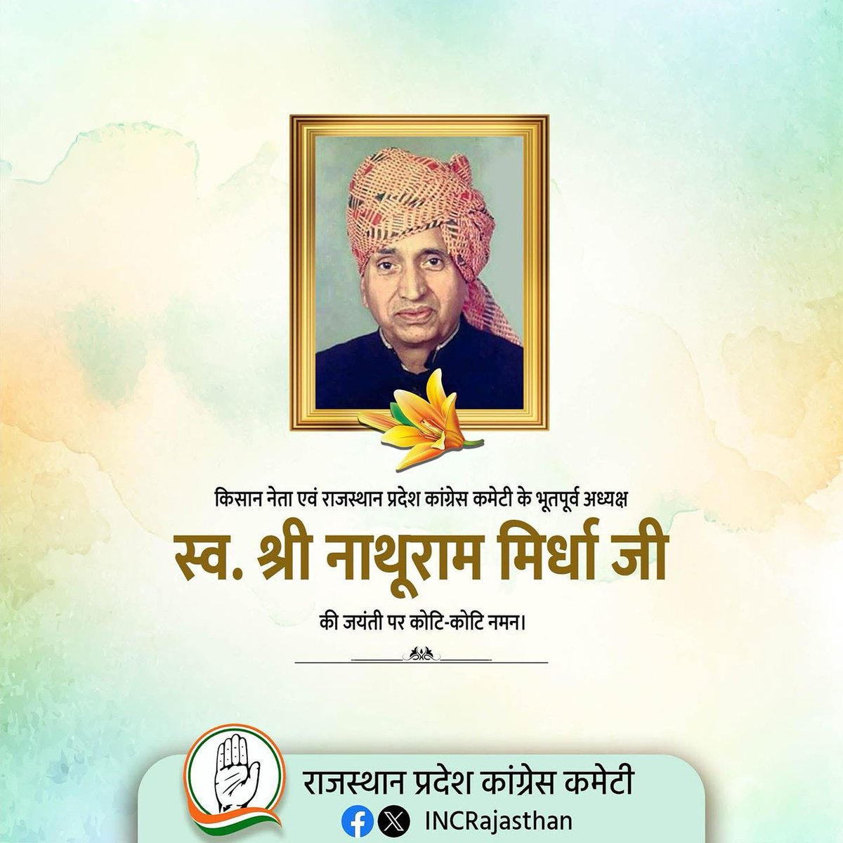 राजस्थान प्रदेश कांग्रेस कमेटी के भूतपूर्व अध्यक्ष स्व. श्री नाथूराम मिर्धा जी की जयंती पर उन्हें कोटि कोटि नमन। 

किसानों और समाज के प्रति उनके द्वारा दिया गया योगदान सदैव स्मरणीय रहेगा।