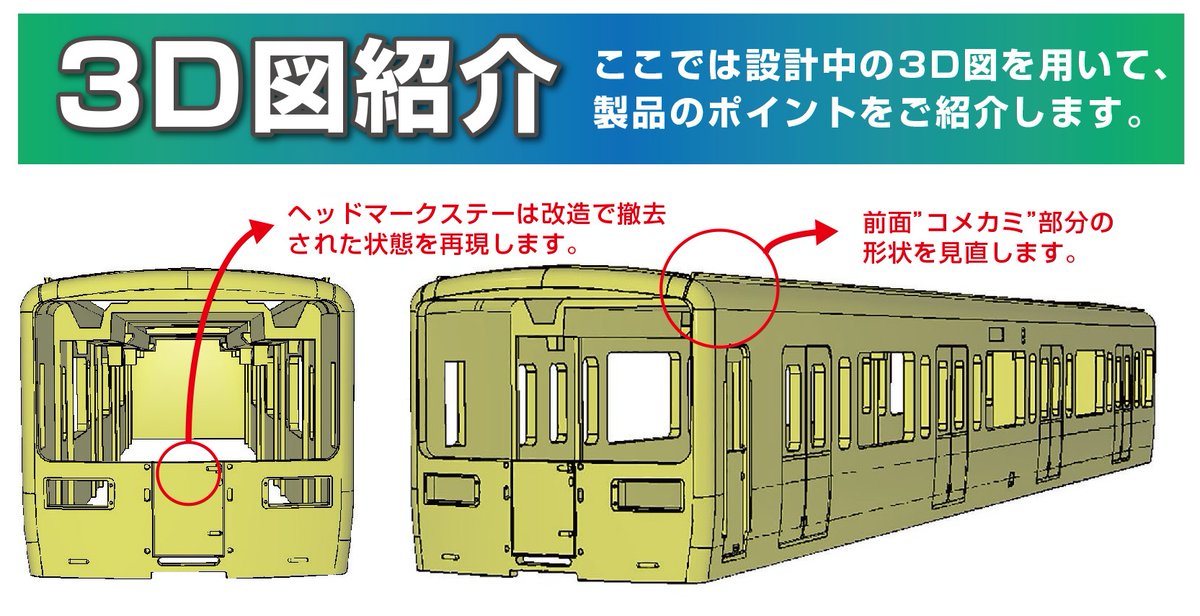 Model_Greenmax's tweet image. サステナ車両で話題の #西武8000系。 
元 #小田急8000形 ですが、既存金型ではなく先頭車のみ形状の見直しを図って新規金型で製作いたします。
3D画像の通り、既存製品からの変更点が複数か所ありますのでご注目ください。
小田急8000形の製品もこれに伴いリニューアルします。
26年3月の発売予定。