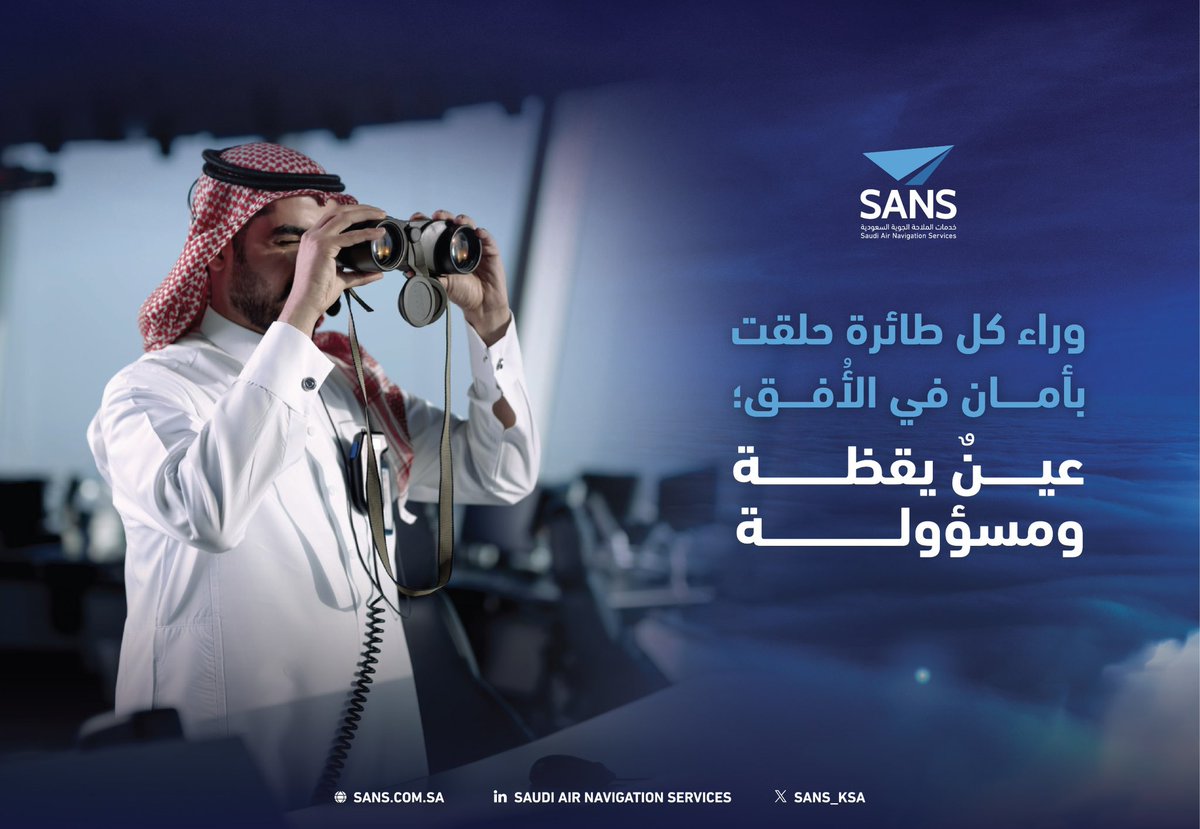 في #اليوم_العالمي_للمراقب_الجوي نُعبر عن فخرنا وامتناننا بالمراقبين الجويين، الذين يحرصون على سلامة أجوائنا، ويقودون منظومة الحركة الجوية باحترافيةٍ تُجسد الكفاءة الوطنية.