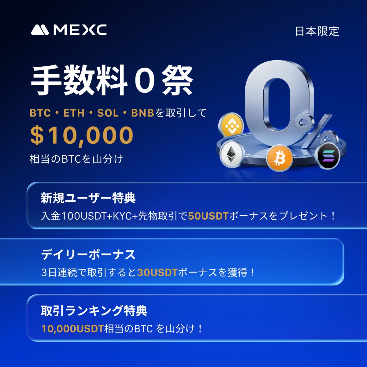 🚀✨ 日本限定！手数料０祭キャンペーン ✨🚀／ 期間限定「手数料０祭」を開催！🎉 BTC・ETH・SOL・BNBを自由に取引して、いまだけ手数料ゼロ✨  節約×報酬ゲットのチャンスを逃すな💸 🔻 詳細＆参加登録はこちら https://t.co/iNIMlA8EQd ━━【✨ キャンペーン内容 ...