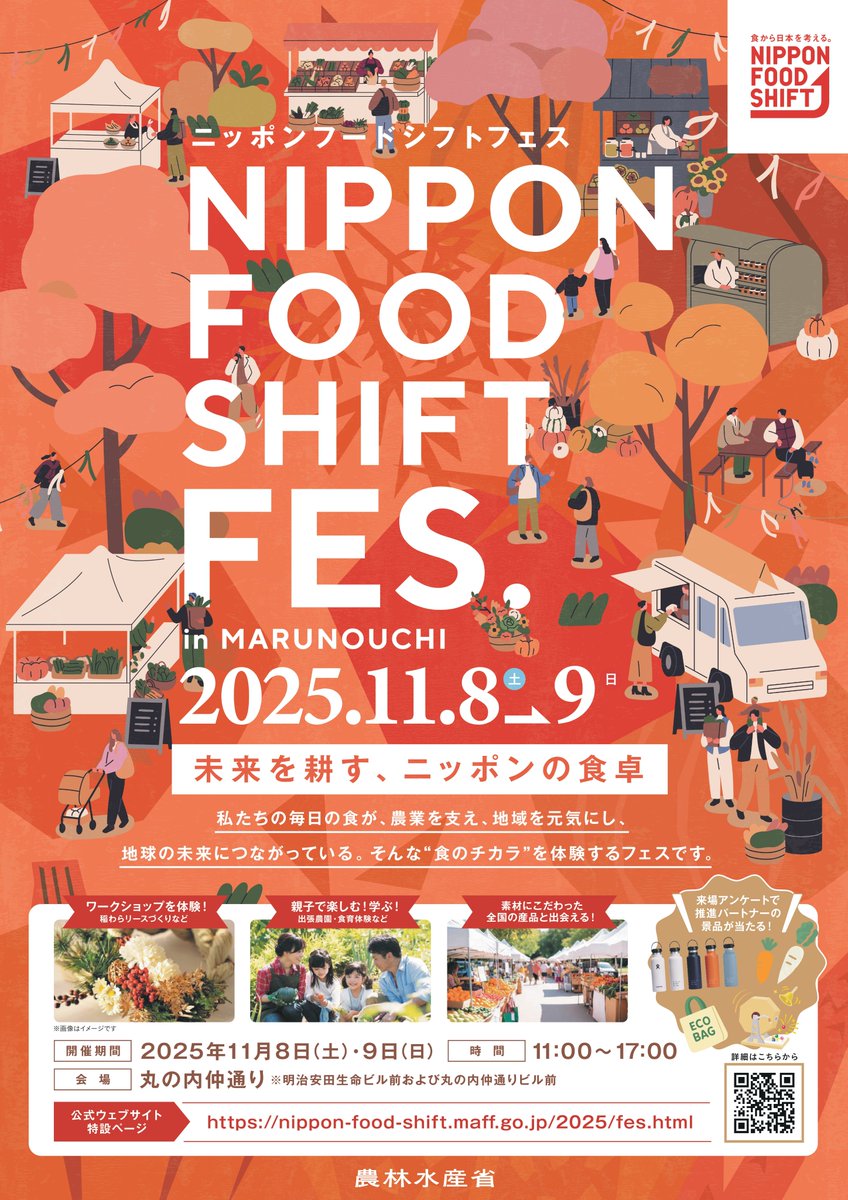 【NIPPON FOOD SHIFT FES.東京 2025】  

11/8（土）・9（日）の2日間、#東京丸の内仲通り で『#ニッポンフードシフトフェス』開催決定！ 試食販売、ワークショップなど盛りだくさん！  

ぜひ遊びに来てくださいね！  

#NFS #fes 

▽詳細はこちら nippon-food-shift.maff.go.jp/2025/fes.html