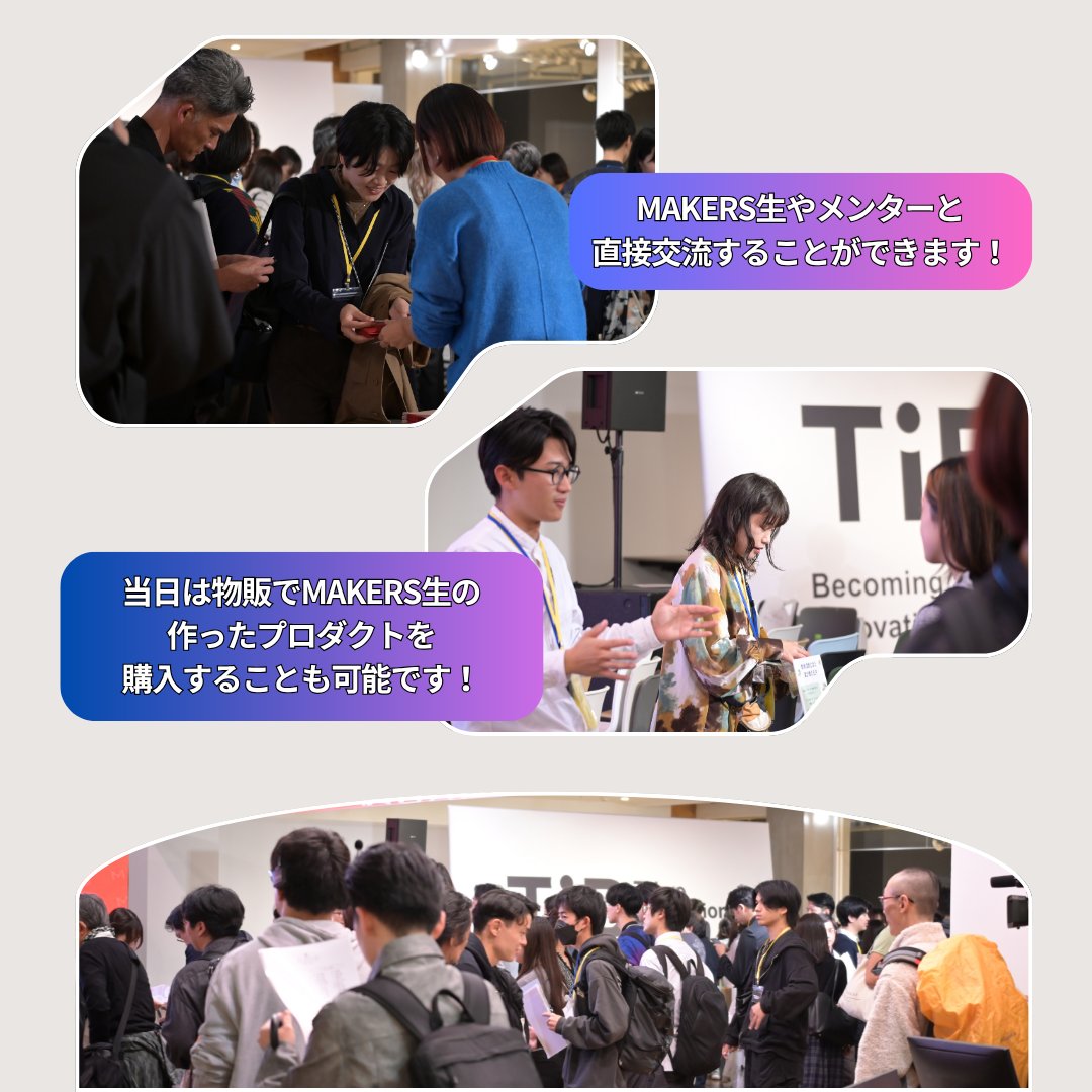MAKERS_U's tweet image. あと12日!【11月1日(土)MAKERS THE DEMODAY 開催】
MAKERSの“リアル“を体感できるブース交流会をチラ見せ👀
makers-u.jp/demoday2025
会場ではブース交流会を設けており、
実際にMAKERS生やメンターと直接話したり、MAKERS生が生み出したプロダクトをその場で購入することも可能です!…