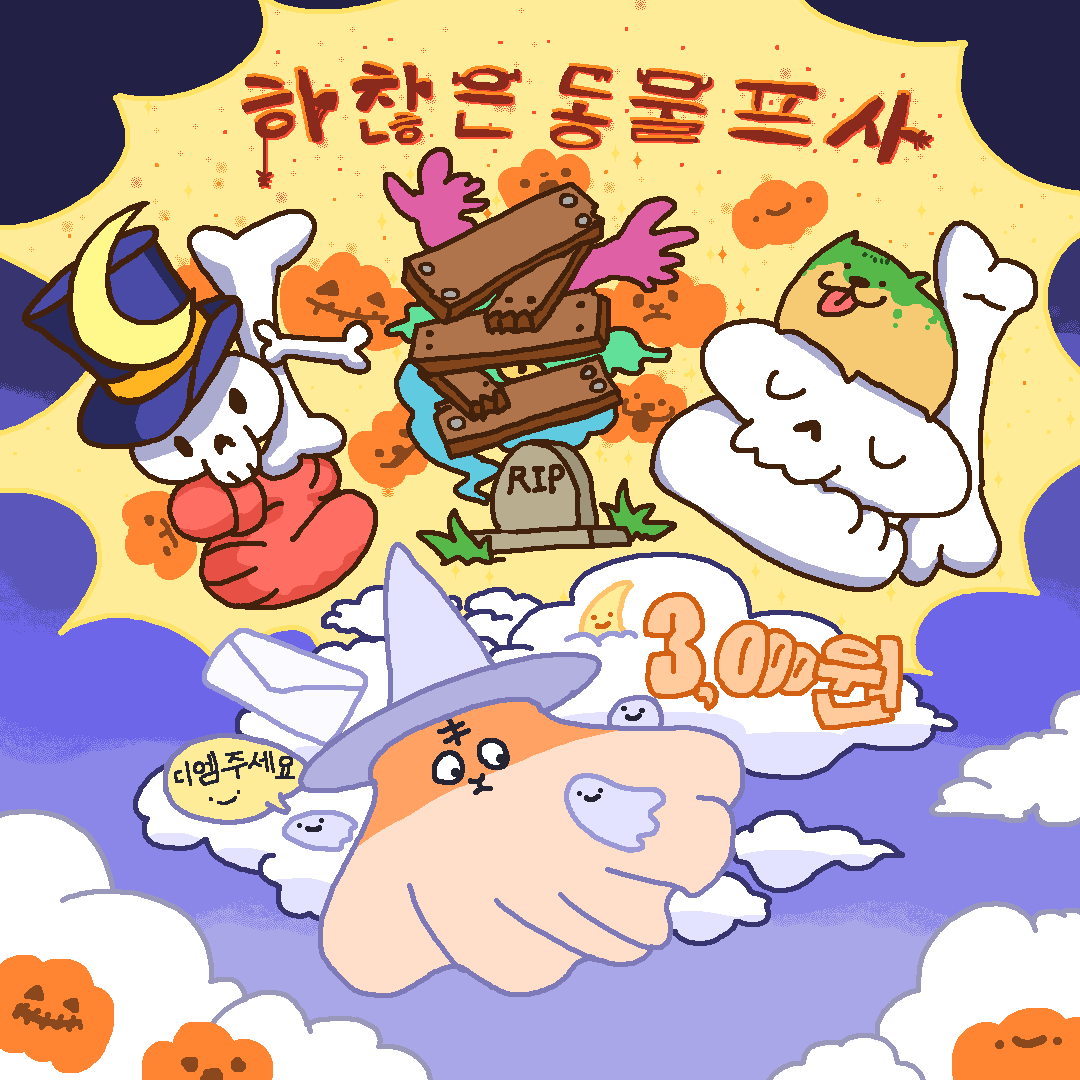 👻🎃하찮은 동물프사 할로윈 커미션 🪦👻

🐈‍⬛원하는 동물로 그려드립니다.🐯
🐅또는 제가 닮은 동물로도 그려드립니다.🎨🖌️🖼️
💀왕 간단하게 드려드립니다.☠️
📬디엠 으로 신청 해 주시면 됩니다.📮

가격 3,000원 !
10월 20일 월요일 ~ 10월 30일 목요일