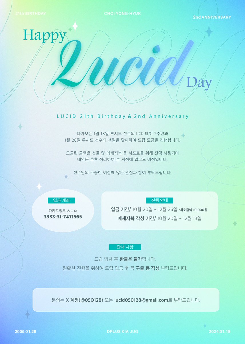 Happy Lucid Day &amp; 2nd Anniversary

루시드 생일 및 데뷔 2주년 드랍 &amp; 메세지북 모집

🩵 카카오뱅크 3333-31-7471565 ㅊㅈㅁ
🩵 입금 폼 : forms.gle/4tRdtMewuxeGAd…
🩵 메세지북 : forms.gle/A8Xtsg9Lm3K6cj…

#RT 해주신 1분께 기프티콘을 드립니다.

#Lucid #루시드