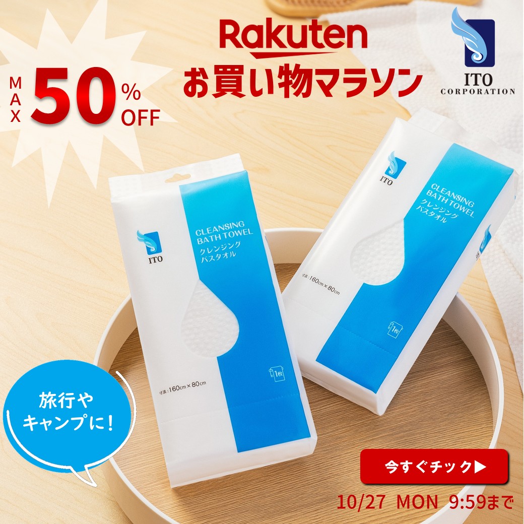 ＼楽天お買い物マラソン開催中／

25日は5のつく日✨お見逃しなく🎶

🧳MAX50%OFFのチャンス🔥
🧳秋のお出かけや旅行におすすめアイテム満載🍁
💡非常時の備えにも◎

#クレンジングタオル　#フェイシャルタオル

今すぐ会場へＧＯ🛒💨
item.rakuten.co.jp/ito-ito/c/0000…