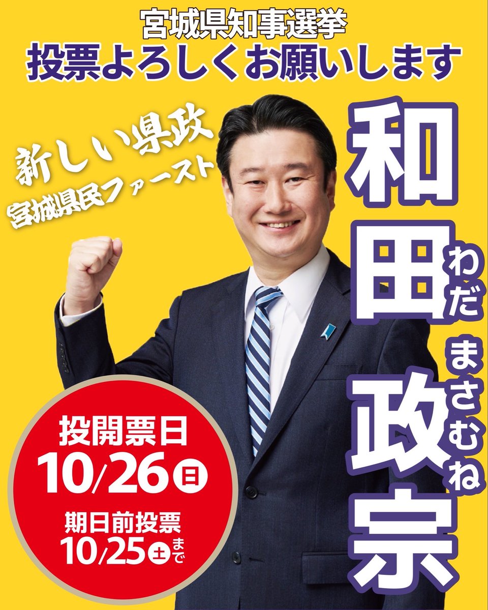 ぜひ期日前投票へ。

今日も選挙カーに手を振ってくれた方にビラを手渡しすると、お子さんやお孫さんから「和田に投票を」と言われたとおっしゃる方が次々に。

皆様、何卒ご両親やお爺ちゃんおばあちゃんに、県政の転換と発展が必要とお伝えください！#宮城県知事選 #和田政宗