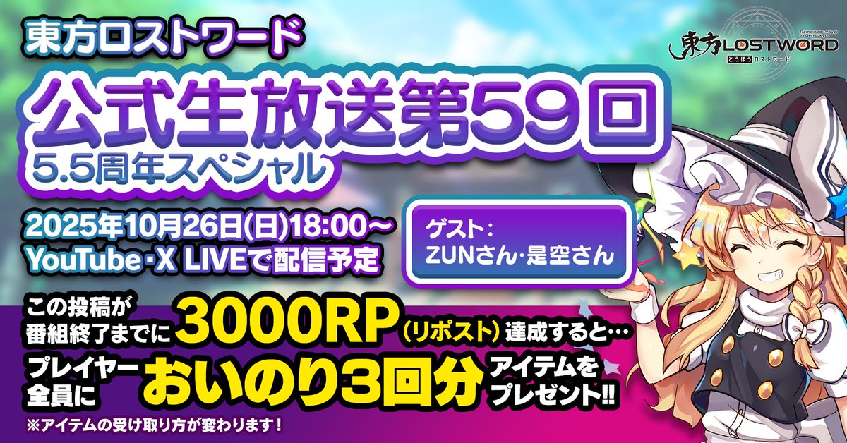 ／
本日18:00～
【5.5周年記念 公式生放送㊗️】
＼

ゲスト
ZUN さん
是空とおる さん

🔁今すぐリポスト🔁

放送終了まで3000RP達成で
おいのり3回分プレゼント🎁

⚠️受け取り方法
①生放送でキーワード発表
②公式Webストアのプレゼントコード入力で入手

🎥 youtube.com/live/ZW2bX1PXi…

#東方LW