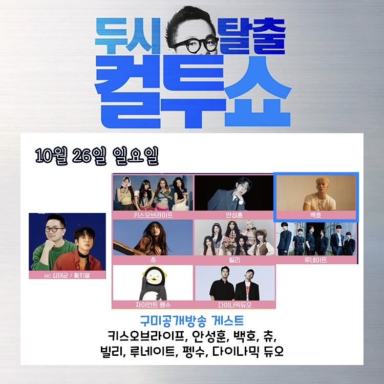 251020 두시탈출 컬투쇼 인스타 #백호

📻 SBS 파워FM 10월 26일 일요일 14:00 - 16:00
🔗 instagram.com/p/DQBHBJKEqiB

#강동호 #BAEKHO #KANGDONGHO