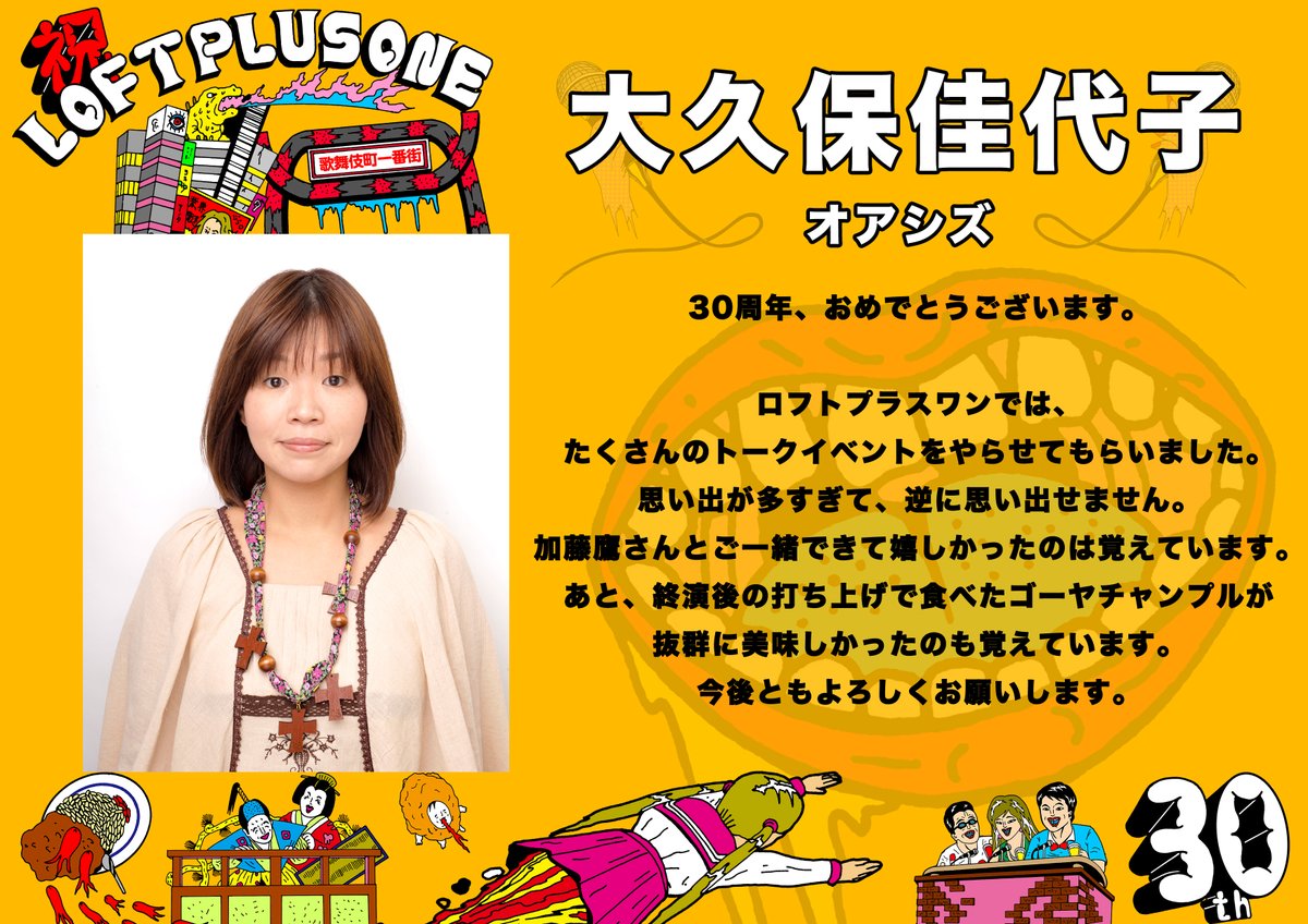 【👀お祭りまであと14日🎶】
#ロフトプラスワン30周年 

🎉お祝いコメント紹介🎉
#大久保佳代子 
＃オアシズ
😀ひたすら楽しいトークライブの数々いつもありがとうございます！ゴーヤチャンプルまたいつか出します✨

🎊30周年記念公演
11/3(月祝)歌舞伎町プラスワンまつり 
eplus.jp/sf/detail/4361…
