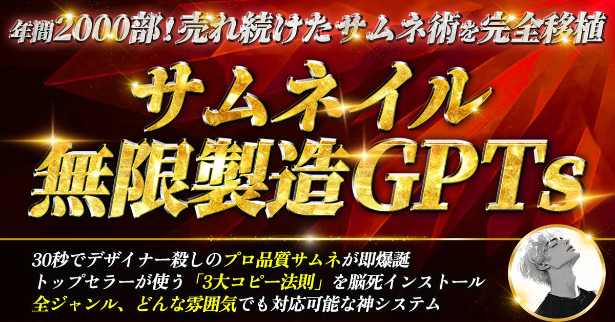 beku_AI's tweet image. 【3日間限定!プロ級サムネが30秒で量産されるGPTs配布】
「商品が売れない」
「企画の反応が伸びない」
それ、全部サムネのせいかも。
僕は累計2000部以上のコンテンツを売ってきたり、バズ企画を連発してきた。
その大きな要因は、サムネとコピーを重視してきたから。…