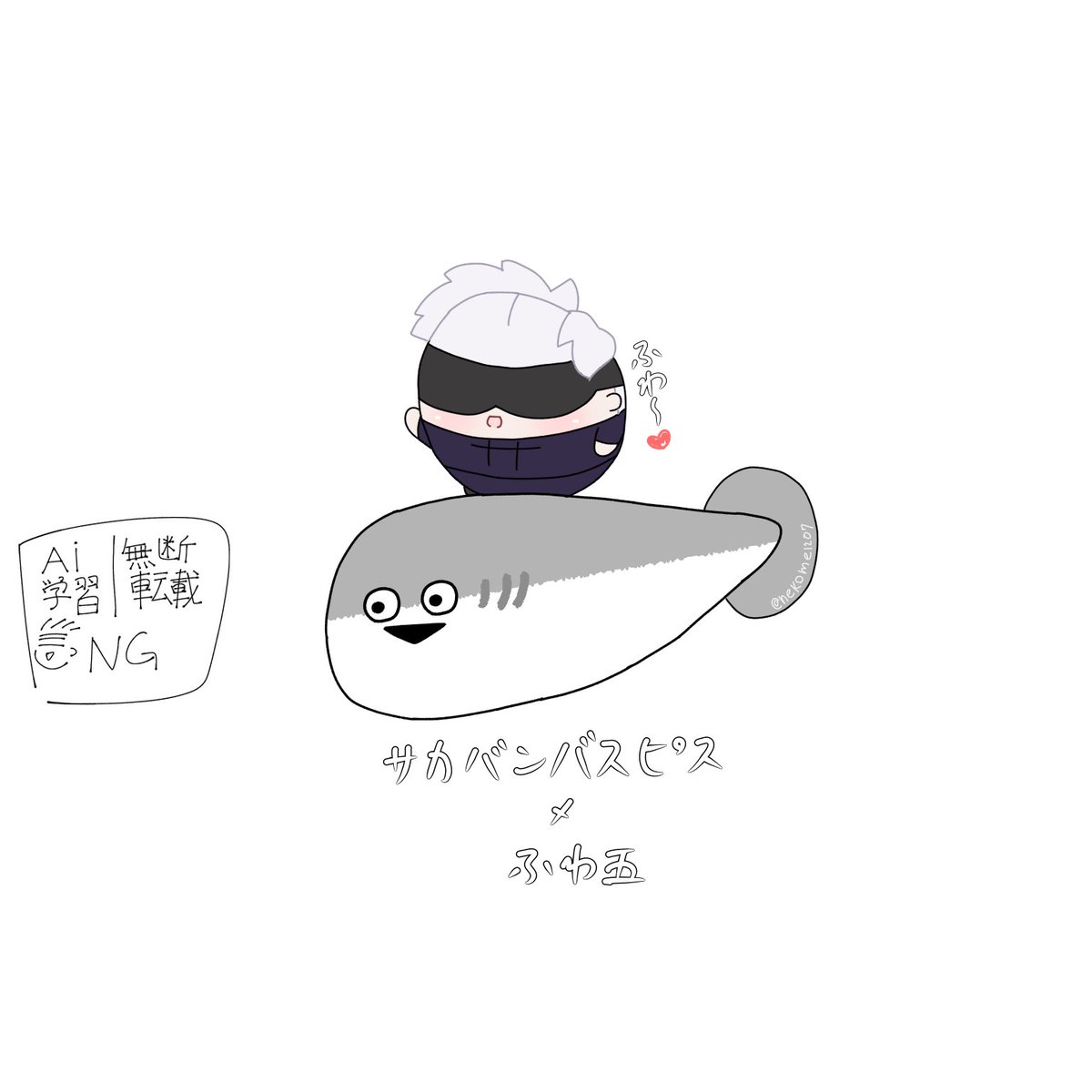 サカバンバスピスとふわ五

 #ふわ五  #呪術廻戦