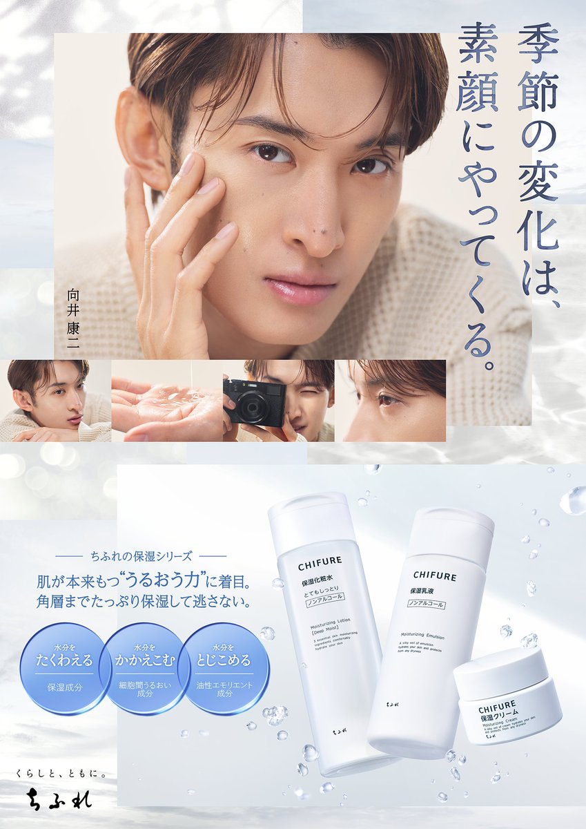 talent_databank's tweet image. Snow Man・向井康二、ちふれ『保湿化粧水 とてもしっとりタイプ』を手に取りここちよさそうな表情を披露!新WebCM「季節の変化は、素顔にやってくる篇」が公開! - タレントデータバンク
▼詳細はこちら
talent-databank.co.jp/special/topics…
#向井康二 #ちふれ