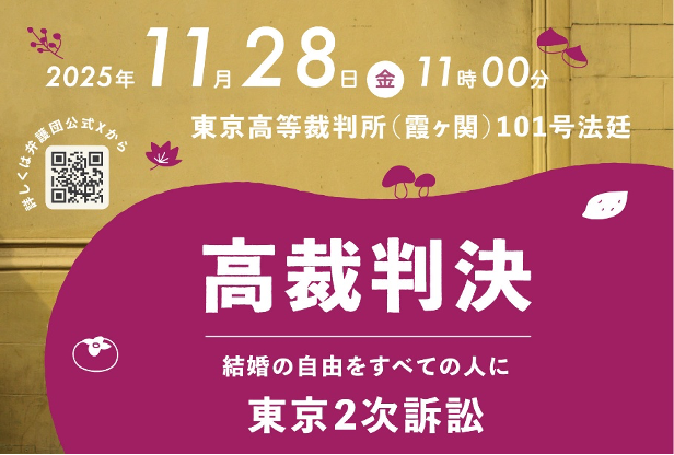 marriage4all_'s tweet photo. 【東京・２次訴訟】控訴審判決期日と判決報告会のお知らせ

「結婚の自由をすべての人に」東京２次訴訟では、来たる２０２５年１１月２８日、ついに東京高等裁判所にて控訴審判決が言い渡されます。

「結婚の自由をすべての人に」東京２次訴訟の提訴から４年８ヶ月、東京地裁による違憲判決から１年８ヶ月が経ち、この度いよいよ控訴審判決の日を迎えることになりました。

戸籍上同性同士のカップルが婚姻できない現行法の違憲性を問う各地の「結婚の自由をすべての人に」訴訟では、これまでに、札幌、東京１次、名古屋、大阪、福岡の５訴訟の控訴審において、すべての高等裁判所において違憲判決が言い渡たされてきました。一連の「結婚の自由をすべての人に」訴訟の中でも１番後ろを走ってきた東京２次訴訟でも、この度６つめの控訴審判決が下されます。

法律上の性別が同性どうしというだけで婚姻を認められない現行法制度は違憲か合憲か、司法は婚姻の平等を認めるのか、結婚の自由と平等についてどのような判断を下すのか、ご注目下さい。また都合がつく方は、ぜひぜひ判決期日を傍聴にいらしてください。

きっとダメ押しの、６つめの高裁違憲判決となると、私達は信じています。
皆さま、応援よろしくお願いします！

判決期日と、その後の旗出し、記者会見＆判決報告会の詳細はブログをご覧ください。
https://t.co/sQCuGsLevn