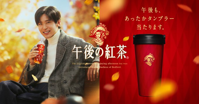 Snow Man 目黒蓮 アンバサダー 午後の紅茶 「午後も、あったか