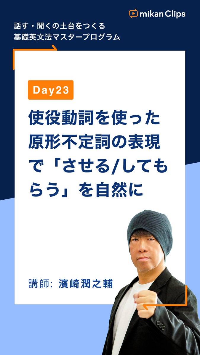 mikanClips's tweet photo. 🎓mikan Clips 話す・聞くの土台をつくる 基礎英文法マスタープログラム
🗓️Day23 使役動詞を使った原形不定詞の表現で「させる/してもらう」を自然に
より高度な英語表現を身につけていきましょう！

LINEで3日分の講義と問題を今すぐ無料体験🔥
🔗https://t.co/zKnmrn8B9k
#mikanclips https://t.co/hfSlt11H1s
