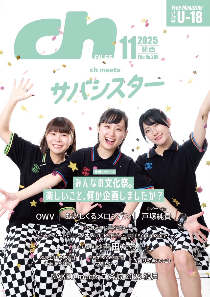 ch_kansai's tweet photo. 【プレゼント🎁】

#OWV
チェキ1名様に✨

最新シングル『BLACK CROWN』のことをお聞きする流れから、朝のアラーム音の話になり…⏰🍵(おそらく最新のアラーム情報だと思われます!) MV撮影の裏話も！

【応募方法】11/19(水)締切
1️⃣@ch_kansai フォロー
2️⃣本投稿RP

10/20より高校図書館で順次配布 https://t.co/KFHKJni2U1