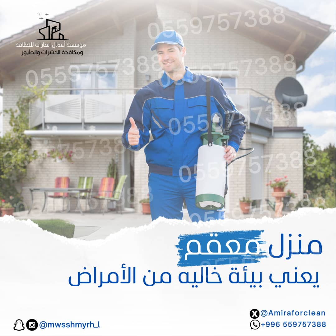 مع اعمال القارات 
مكافحة الطيور طارد الطيور والحشرات 
نظافة الواجهات - الفلل 
غسيل الفرشات - الكنب - الستاير - المكيفات- الخزانات العلويه والأرضية - جلي الارضيات 

مبيدات حشريه بانواعها 
والنمل الابيض [الارضه]  

افراد- شركات - جهات حكوميه

للحجز الاتصال 

 0559757388