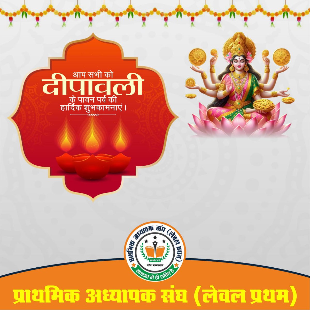 प्राथमिक अध्यापक संघ (लेवल प्रथम) प्रदेश मुख्यालय की ओर से आप सभी को दीपावली की हार्दिक शुभकामनाएं!