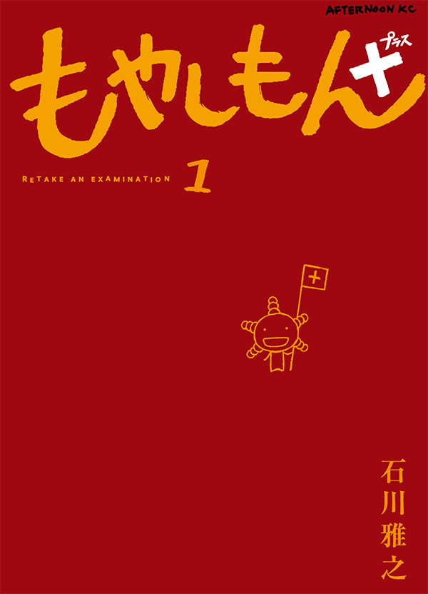 【最新刊】『もやしもん＋』1巻（石川雅之）が本日発売開始！　農大・春の風物詩「春祭」から、新たな1年のスタートを切ります──かもし再開です。

afternoon.kodansha.co.jp/news/5897.html