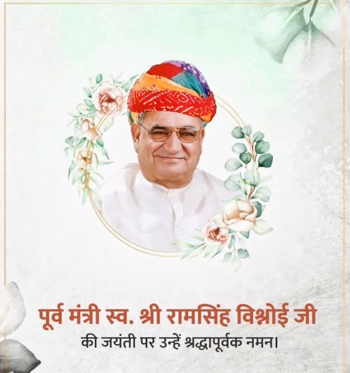 किसानों के अधिकारों के लिए आजीवन संघर्षरत रहे पूर्व मंत्री, किसान नेता स्वर्गीय श्री रामसिंह जी बिश्नोई साहब की 91वीं जयंती पर कोटि-कोटि नमन।

आपका संघर्ष, सादगी और समर्पण हम सबके लिए प्रेरणास्रोत है।
<a href="/Mahendra_Luni/">Mahendra Bishnoi ( LUNI )</a> <a href="/Vikramsbishnoi/">Vikram Singh Bishnoi</a>