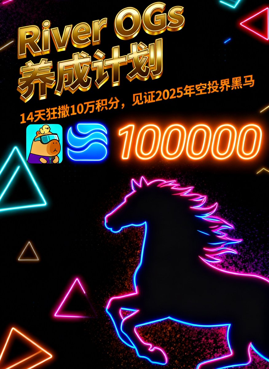 「River OGs 养成计划 🌈——
14 天狂撒 10 万积分，见证2025年空投届黑马！」

👑随着 <a href="/RiverdotInc/">River</a> <a href="/River4fun/">River4FUN 🐝</a> 价格持续突破前高，项目热度也逐步上升，我作为一名早期支持者和核心贡献者，也是受益良多，所以，特此做一个 100K River Pts 大放送的活动，希望通过这个活动邀请更多人加入 <a href="/RiverdotInc/">River</a>