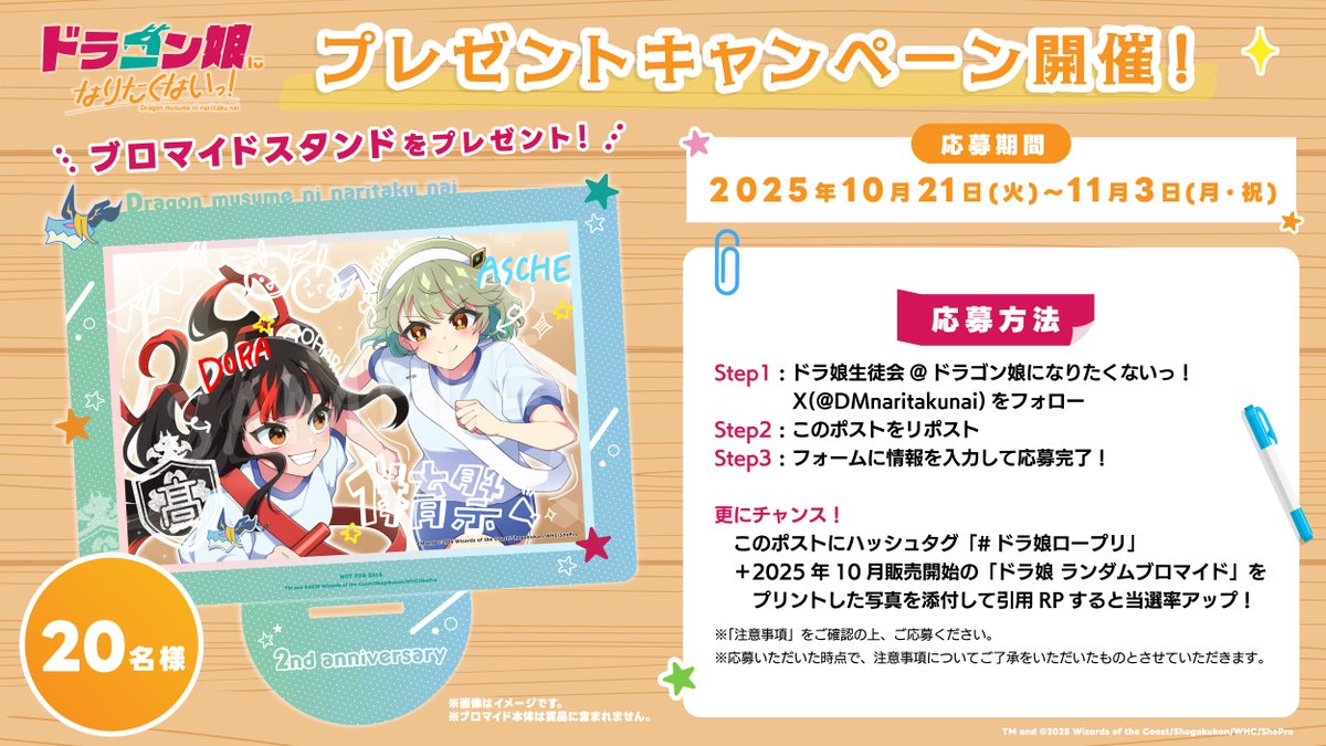 🎁プレゼントキャンペーン🎉 ドラ娘2周年を記念して、 ブロマイド