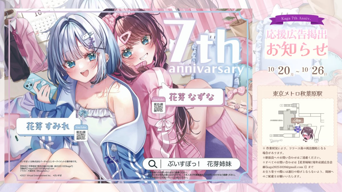 👾💤花芽姉妹のデビュー7周年を記念して応援広告を掲出いたします