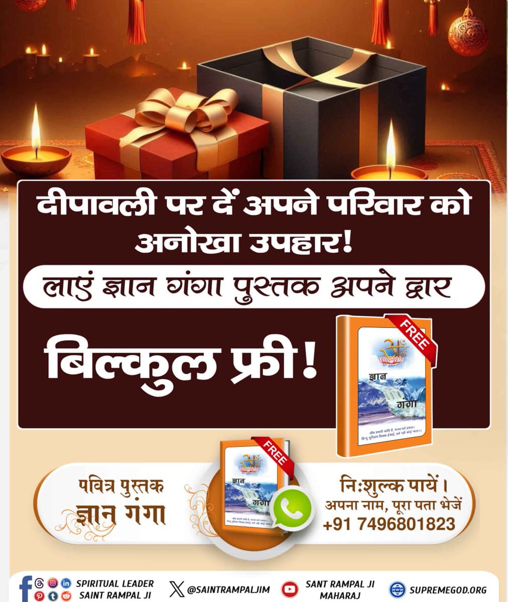 #सदा_दिवाली_संत_की_12मास_बसंत

दीपावली पर दें अपने परिवार को अनोखा उपहार !

लाएं ज्ञान गंगा पुस्तक अपने द्वार
अवश्य पढ़े #SantRampalJiMaharaj द्वारा लिखित 
#SpiritualBook_GyanGanga

↪️↪️अपना नाम पूरा पता पिन कोड मोबाइल नंबर हमें Whatsapp करें 7496801823