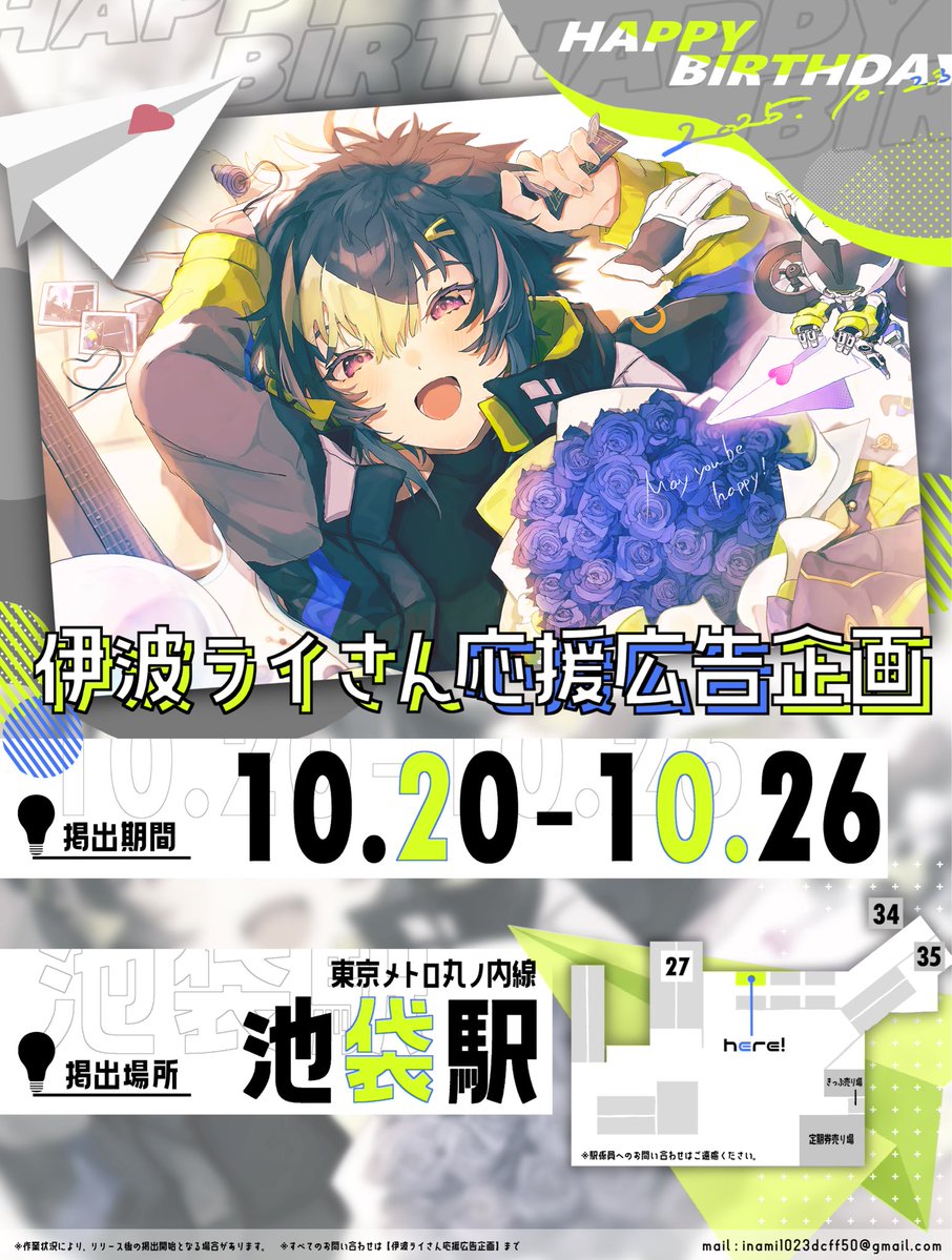 ꒰ 応援広告掲出のお知らせ ꒱

にじさんじ所属 伊波ライさんのお誕生日を記念して応援広告を掲出させていただきます💡⠜

🗓️┊ 𝟭𝟬.𝟮𝟬(𝗺𝗼𝗻) ~ 𝟭𝟬.𝟮𝟲(𝘀𝘂𝗻)
📍┊ 東京メトロ丸ノ内線 池袋駅

※詳細は画像 · ツリーをご確認ください𖤐´-

#伊波ぷかぷかバースデー2025 #見ないか伊波
