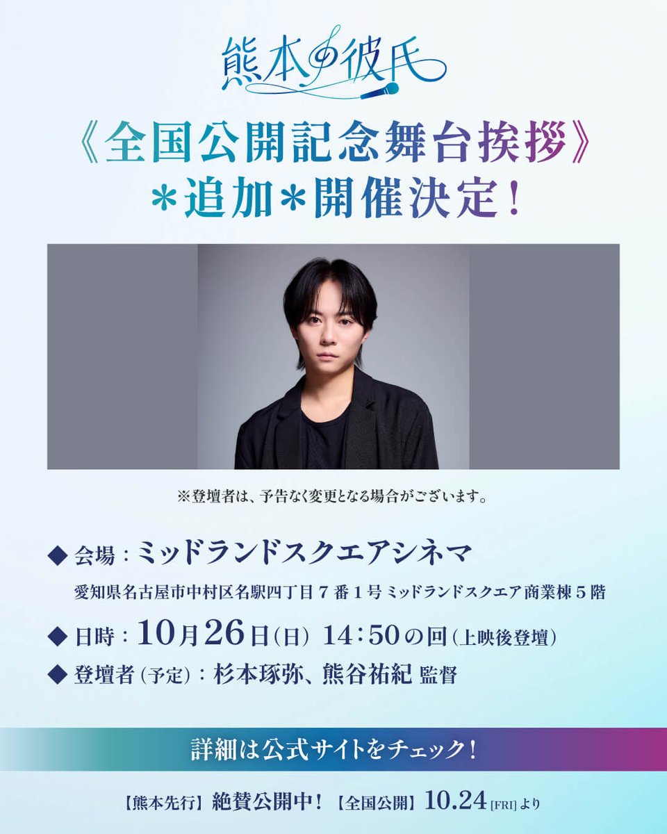 ＼今週のイベントはこちら📣／

映画『#熊本の彼氏』
全国公開記念舞台挨拶🐻

10月25日(土)・10月26日(日)
📍ヒューマントラストシネマ渋谷 

追加開催決定！
10/26(日)
📍ミッドランドスクエアシネマ(愛知)

皆様ぜひお越しください✨️

詳しくはこちら⬇️
kumamotonokareshi.movie

 #杉本琢弥