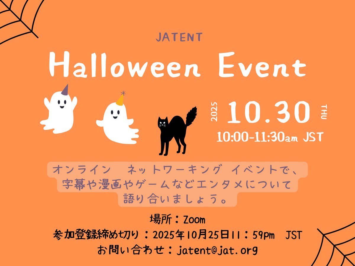 jat_org's tweet image. 🎃JATENT ハロウィンイベント🎃
カジュアルなオンラインイベントで、気軽におしゃべりをしませんか？ JATENTのメンバーが、漫画、字幕、ゲーム、Webtoonなどのテーマ別の雑談セッションをホストします（日/英対応可）。

開催日時：10am JST（6pm PST / 9pm EST）
 
詳細⤵️
 jat.org/ja/events/even…