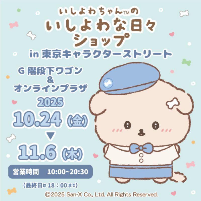 東京駅にて「いしよわちゃんのいしよわな日々ショップ」開催