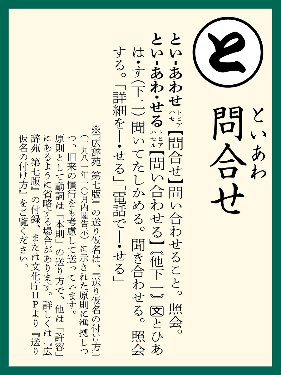 と】問い合わせ 広辞苑編集部にはよく電話やメール、お手紙などで読者