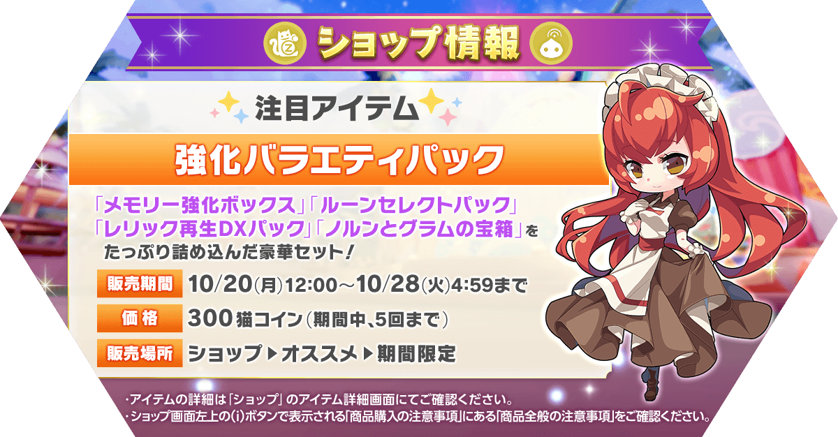 🆕ショップ情報🆕
✨強化バラエティパック発売！✨

✅アイテムの詳細は「ショップ」のアイテム詳細画面にてご確認ください。
ragnarokm.gungho.jp/news/article-1…
#ラグマス
