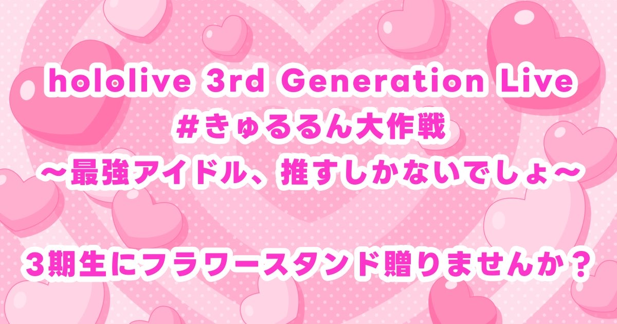 yuchi02115's tweet photo. 👯‍♀️🔥3期生ライブ⚔️🏴‍☠️

hololive 3rd Generation Live
 #きゅるるん大作戦 
〜最強アイドル、推すしかないでしょ〜 

3期生にフラワースタンドを贈りませんか?

・1口500円~
 (複数口大歓迎)

・締切2025年12月31日(水)

詳しくは下記サイトのご確認をお願いします🙇🏻‍♀️
https://t.co/OGsuIbiHUO https://t.co/KYkWFqRF2n