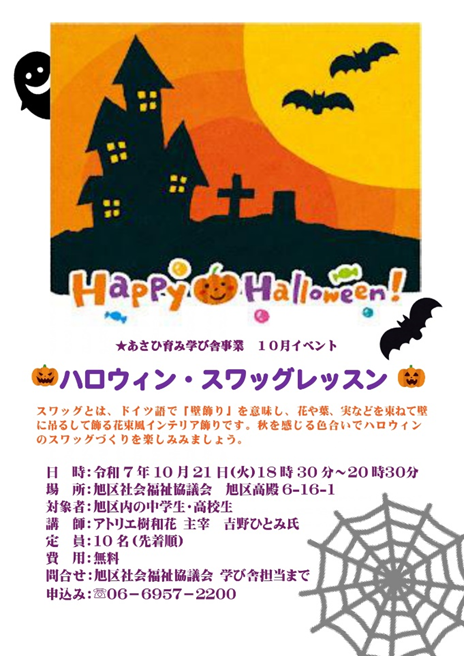 こんにちは。今回は10月21日(火)に開催されるあさひ育み学び舎イベント『ハロウィン・スワッグレッスン』のご案内です。スワッグは、花や葉を束ねて壁に吊るして飾る花束風インテリアです。是非、中学生・高校生の皆様ご参加ください！