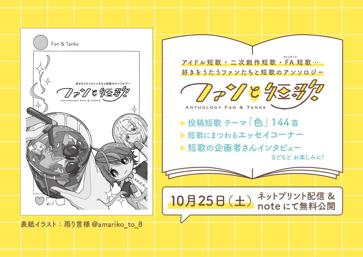 🌟🎨✍️ 推し短歌・アイドル短歌・二次創作短歌・FA短歌などなどをたのしむアンソロジー「ファンと短歌」をネットプリント＆note無料公開にて発行します！

▶︎投稿短歌はなんと144首あつまりました✍️
▶︎表紙を初公開します🎨

10月25日(土) をお楽しみに🌟 #ファンと短歌アンソロ