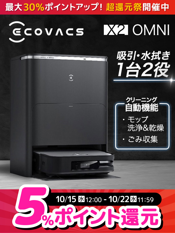 /／
年に一度のBIGイベント🎉
#エクスプライス超還元祭 開催中🎊
\＼

吸引・水拭き・メンテナンスまで全自動💨
人気のロボット掃除機が、期間限定ポイントアップ📢

▼ECOVACS DEEBOT X2 OMNI
xprice.co.jp/d.php?id=30000…

✅高さ9.5cm幅わずか32cmのスリムボディ
✅家具や障害物をスマート回避