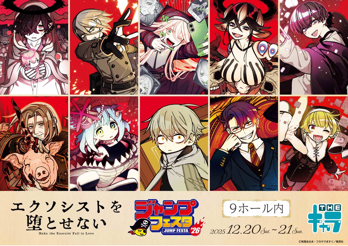📢イベント情報📢 ／ 『エクソシストを堕とせない』 ジャンプフェスタ