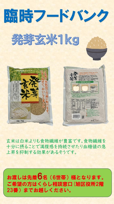 こんにちは。くらし相談窓口です。
今回は臨時フードバンクのお知らせです。
個人の方から寄付していただいた賞味期限が2025年12月9日と迫る玄米を10名（10世帯）様に1㎏お渡します。家庭用の炊飯器で普通に炊けます！是非ご活用ください。