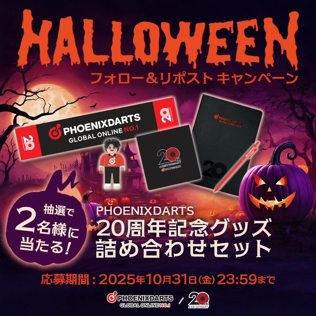 PhoenixdartsJP's tweet image. 🎃🕷👻🎃🕷👻🎃🕷👻

＼20周年記念グッズが当たる／ 

🎃本日よりSNS「ハロウィンキャンペーン」を開催👻

20周年を記念したグッズ詰め合わせセットが、抽選で ”２名様” に当たる！

ボールペンや手帳、タオルなど『学問の秋』『スポーツの秋』にもぴったりなグッズが盛りだくさん！…